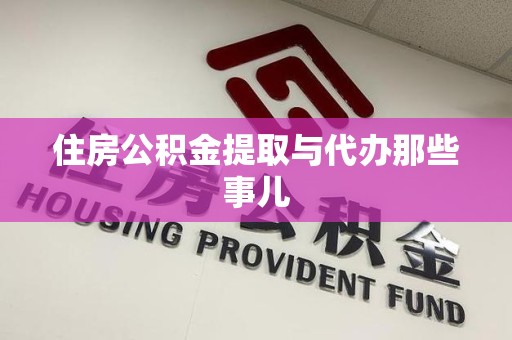 上杭住房公积金提取与代办那些事儿