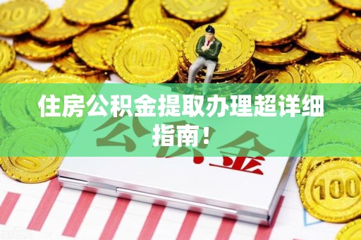 上杭住房公积金提取办理超详细指南！