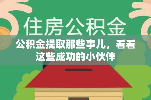 上杭公积金提取那些事儿，看看这些成功的小伙伴