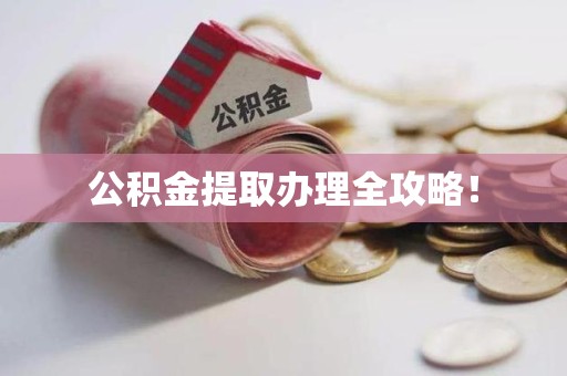 上杭公积金提取办理全攻略！