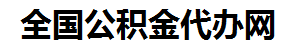 上杭住房公积金代办网-专注上杭国管公积金提取代办公司【24小时服务】